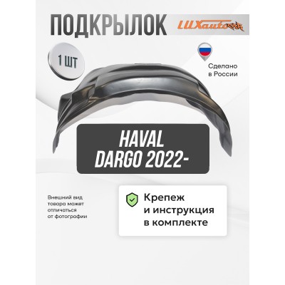 Подкрылок HAVAL Dargo 2022- (передний правый) / Хавал Дарго