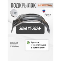 Подкрылок для SOVA 25 2024- передний левый / СОВА 25 Фургон 4WD