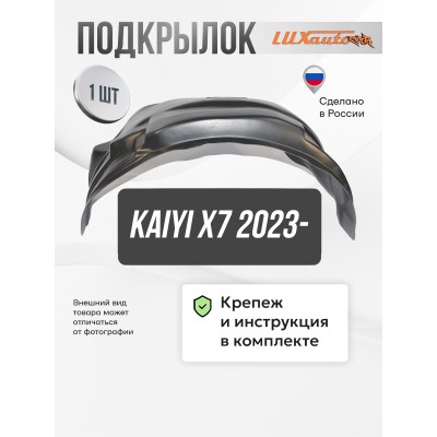 Подкрылок KAIYI X7 2023- (передний правый) / Каию ИКС7