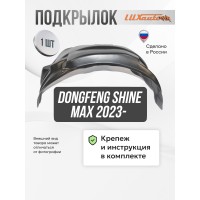 Подкрылок DongFeng Shine MAX 2023- (задний правый) / ДонгФенг Шайн Макс Подкрылок DongFeng Shine MAX 2023- (задний правый) / ДонгФенг Шайн Макс