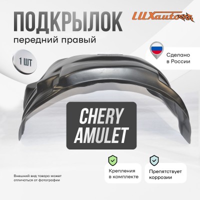 Подкрылок передний правый для Chery Amulet