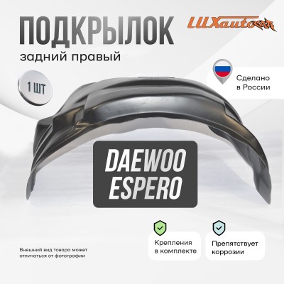 Подкрылок задний правый для Daewoo Espero