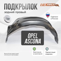 Подкрылок задний правый для Opel Ascona