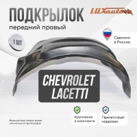 Подкрылок передний правый для Chevrolet Lacetti SD (2004-2013)