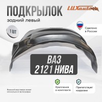 Подкрылок задний левый ВАЗ 2121, 2131 Нива