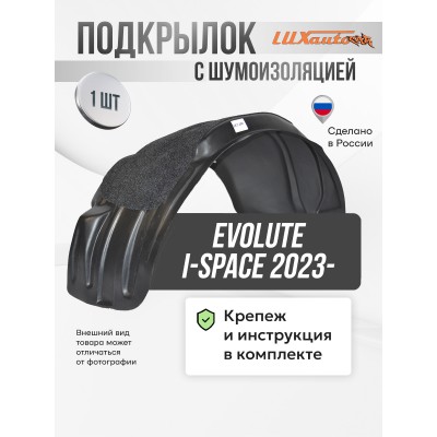 Подкрылок с шумоизоляцией для EVOLUTE i-Space 2023- передний правый FWD