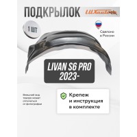 Подкрылок LIVAN S6 Pro 2023- (передний правый) / Ливан С6 Про