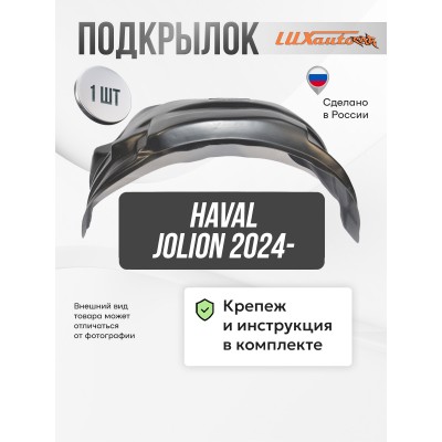 Подкрылок HAVAL Jolion 2024- (задний правый) / Хавал Джолион