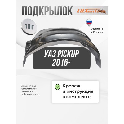 Подкрылок УАЗ Pickup 2016- (задний правый)