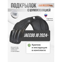 Подкрылок с шумоизоляцией JAECOO J8 2024- (передний правый) / Джаеку