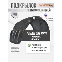 Подкрылок с шумоизоляцией LIVAN S6 Pro 2023- (передний левый) / Ливан С6 Про