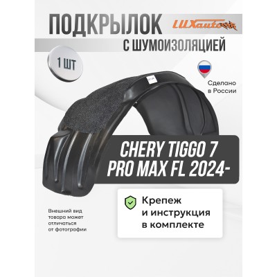 Подкрылок с шумоизоляцией для CHERY TIGGO 7 PRO MAX FL 2024- передний левый 4WD