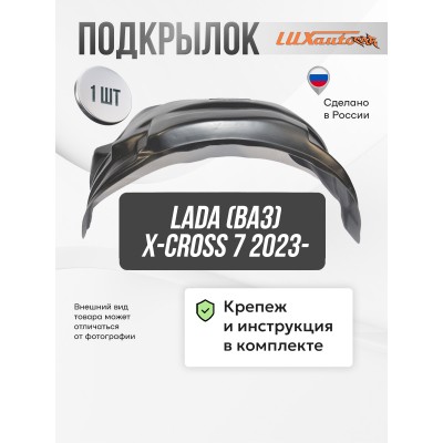 Подкрылок для LADA (ВАЗ) X-cross 7 2023- передний правый FWD