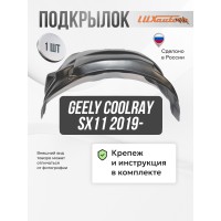 Подкрылок передний правый Geely Coolray SX11 2019-