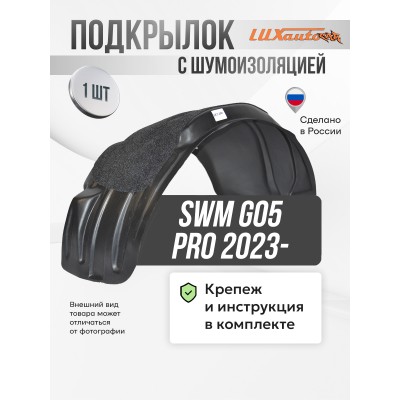 Подкрылок с шумоизоляцией для SWM G05 Pro 2023- задний левый FWD