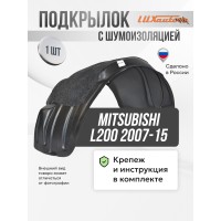 Подкрылок задний правый с шумоизоляцией Mitsubishi L200 2007-15