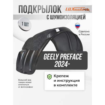 Подкрылок с шумоизоляцией GEELY Preface 2024 - (задний правый)