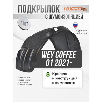 Подкрылок с шумоизоляцией для WEY Coffee 01 2021- передний левый 4WD