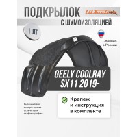 Подкрылок передний левый с шумоизоляцией Geely Coolray SX11 2019-